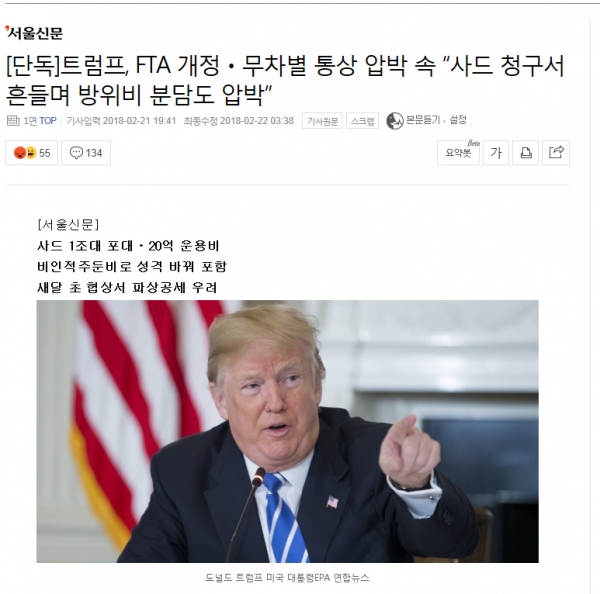 22일 서울신문은 트럼프 정부가 한국의 방위비 증액을 요구할 것이라는 단독보도를 게재했다.