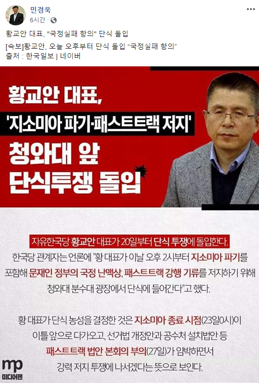 민경욱 의원 페이스북