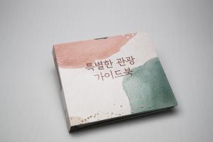 한국관광공사, 시각장애인 위한 ‘특별한 관광가이드북’ 발간