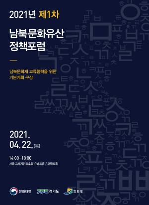 올해 첫 남북문화유산 정책포럼 4월 22일 개최