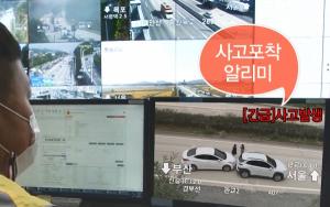 한국도로공사, '사고포착알리미' 확대 운영